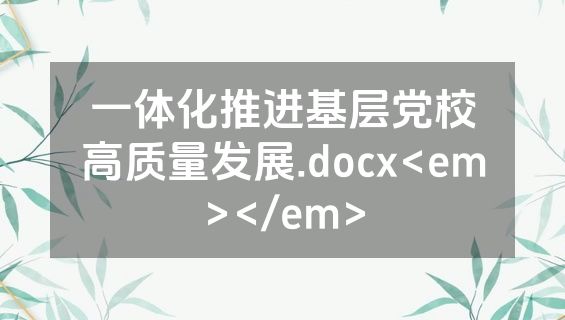 一体化推进基层党校高质量发展.docx<em></em>