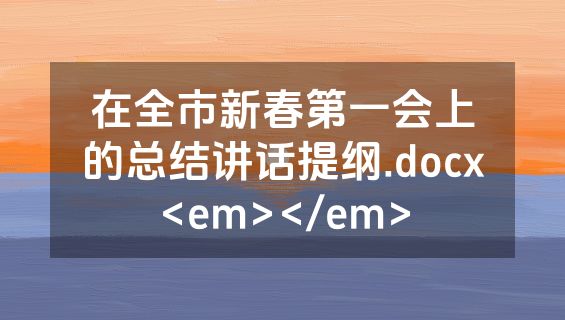 在全市新春第一会上的总结讲话提纲.docx<em></em>