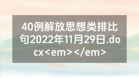 40例解放思想类排比句2022年11月29日.docx<em></em>