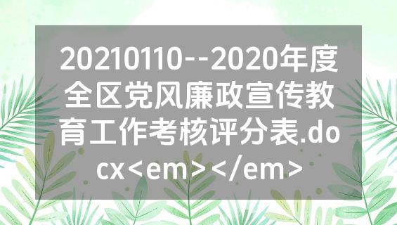 20210110--2020年度全区党风廉政宣传教育工作考核评分表.docx<em></em>