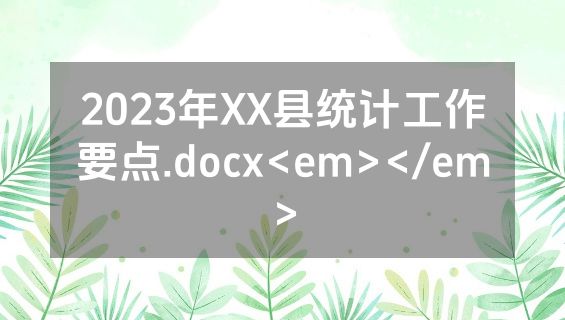 2023年XX县统计工作要点.docx<em></em>