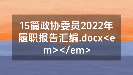 15篇政协委员2022年履职报告汇编.docx<em></em>
