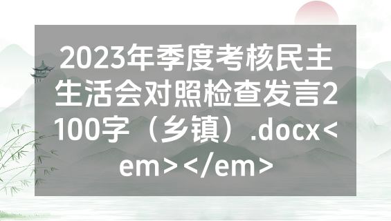 2023年季度考核民主生活会对照检查发言2100字（乡镇）.docx<em></em>