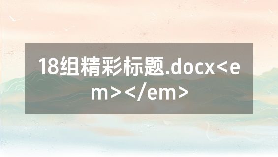 18组精彩标题.docx<em></em>