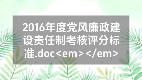 2016年度党风廉政建设责任制考核评分标准.doc<em></em>