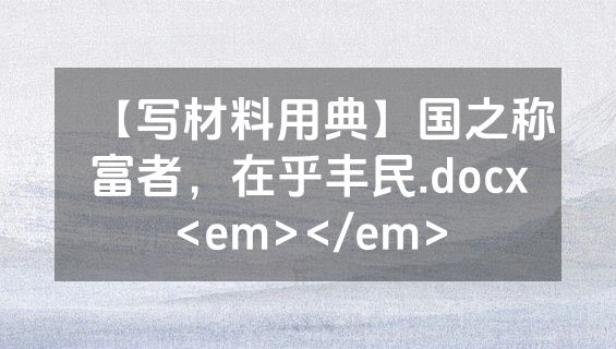 【写材料用典】国之称富者，在乎丰民.docx<em></em>