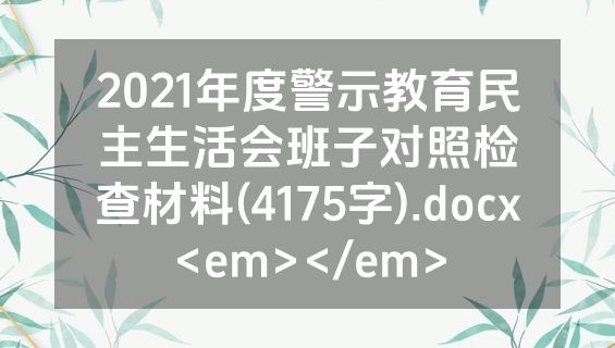 2021年度警示教育民主生活会班子对照检查材料(4175字).docx<em></em>