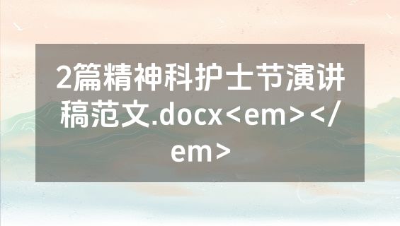 2篇精神科护士节演讲稿范文.docx<em></em>