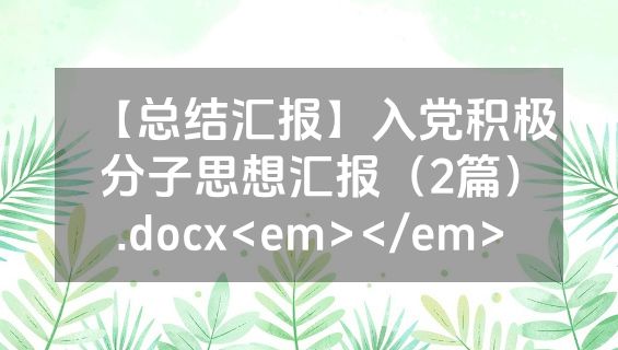 【总结汇报】入党积极分子思想汇报（2篇）.docx<em></em>