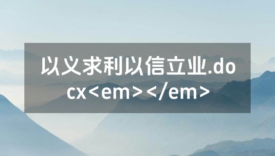 以义求利以信立业.docx<em></em>