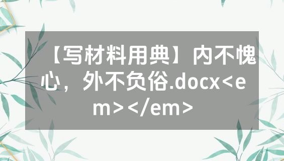 【写材料用典】内不愧心，外不负俗.docx<em></em>