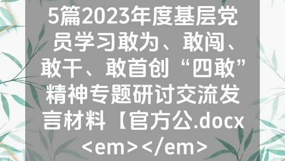 5篇2023年度基层党员学习敢为、敢闯、敢干、敢首创“四敢”精神专题研讨交流发言材料【官方公.docx<em></em>