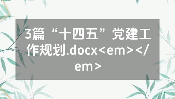 3篇“十四五”党建工作规划.docx<em></em>