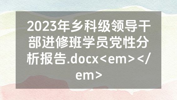 2023年乡科级领导干部进修班学员党性分析报告.docx<em></em>