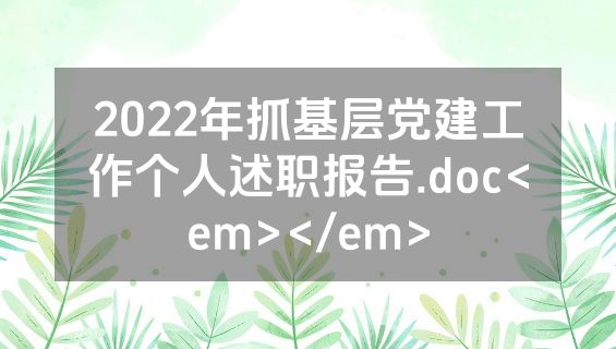 2022年抓基层党建工作个人述职报告.doc<em></em>