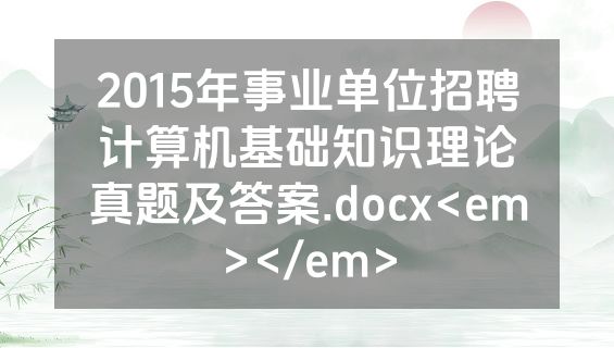 2015年事业单位招聘计算机基础知识理论真题及答案.docx<em></em>