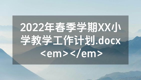 2022年春季学期XX小学教学工作计划.docx<em></em>