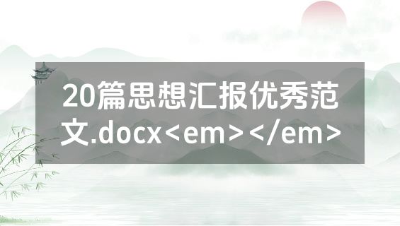 20篇思想汇报优秀范文.docx<em></em>