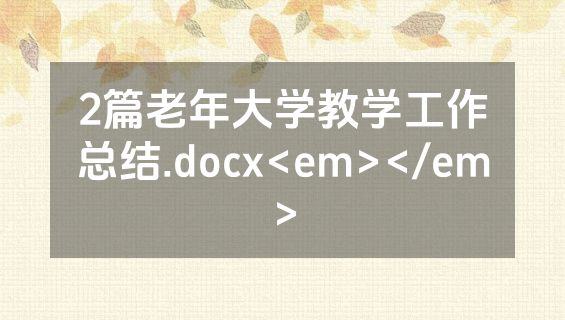 2篇老年大学教学工作总结.docx<em></em>