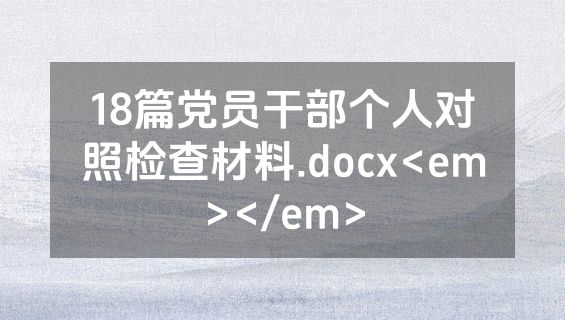 18篇党员干部个人对照检查材料.docx<em></em>