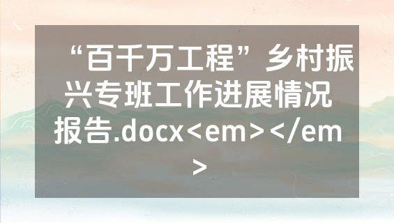 “百千万工程”乡村振兴专班工作进展情况报告.docx<em></em>