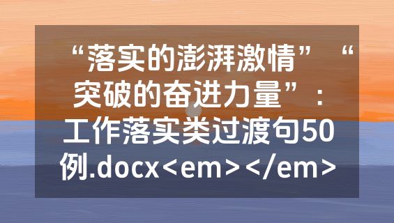 “落实的澎湃激情”“突破的奋进力量”：工作落实类过渡句50例.docx<em></em>