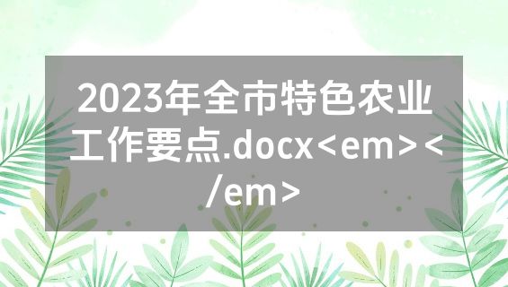 2023年全市特色农业工作要点.docx<em></em>