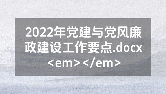 2022年党建与党风廉政建设工作要点.docx<em></em>