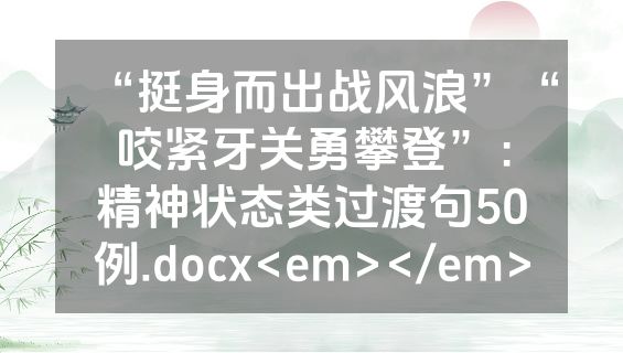“挺身而出战风浪”“咬紧牙关勇攀登”：精神状态类过渡句50例.docx<em></em>