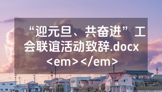 “迎元旦、共奋进”工会联谊活动致辞.docx<em></em>