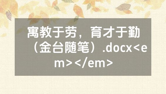 寓教于劳，育才于勤（金台随笔）.docx<em></em>
