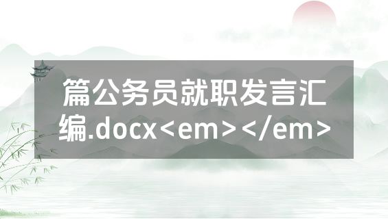 篇公务员就职发言汇编.docx<em></em>