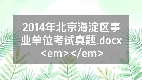 2014年北京海淀区事业单位考试真题.docx<em></em>