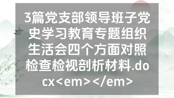 3篇党支部领导班子党史学习教育专题组织生活会四个方面对照检查检视剖析材料.docx<em></em>