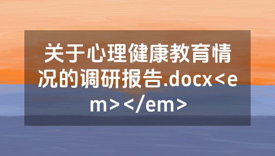 关于心理健康教育情况的调研报告.docx<em></em>