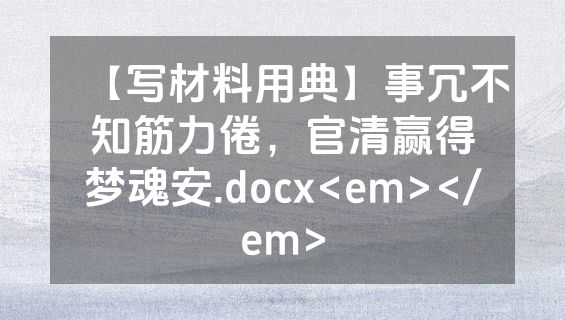 【写材料用典】事冗不知筋力倦，官清赢得梦魂安.docx<em></em>