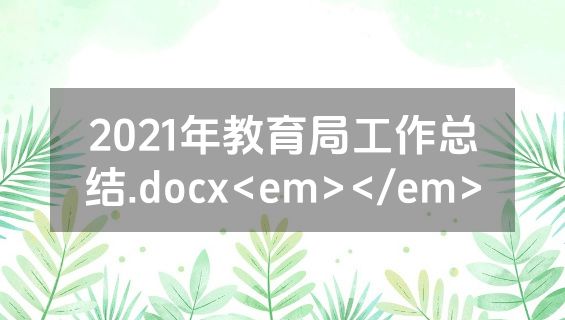 2021年教育局工作总结.docx<em></em>