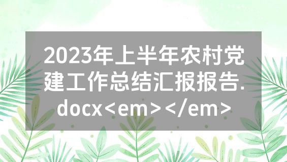 2023年上半年农村党建工作总结汇报报告.docx<em></em>
