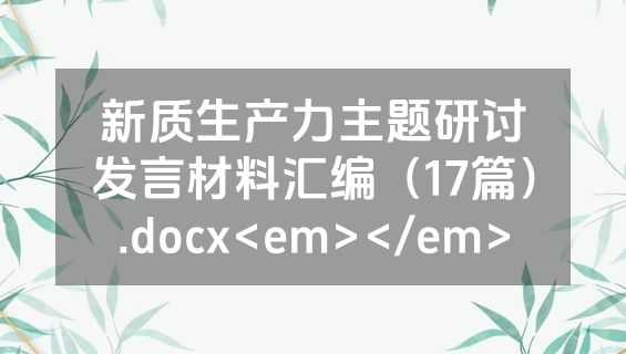 新质生产力主题研讨发言材料汇编（17篇）.docx<em></em>