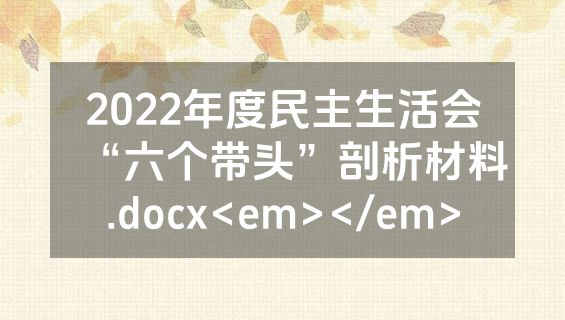 2022年度民主生活会“六个带头”剖析材料.docx<em></em>