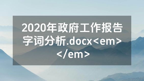 2020年政府工作报告字词分析.docx<em></em>