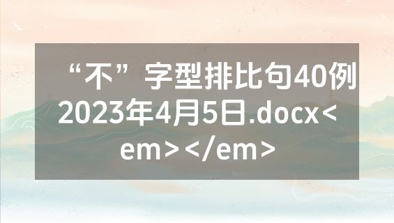“不”字型排比句40例2023年4月5日.docx<em></em>