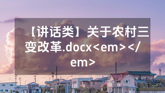 【讲话类】关于农村三变改革.docx<em></em>