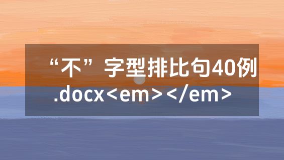 “不”字型排比句40例.docx<em></em>