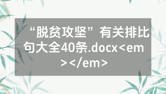 “脱贫攻坚”有关排比句大全40条.docx<em></em>