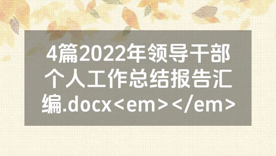 4篇2022年领导干部个人工作总结报告汇编.docx<em></em>