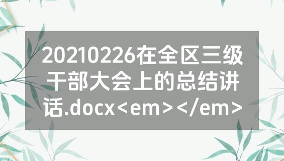 20210226在全区三级干部大会上的总结讲话.docx<em></em>