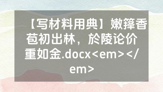 【写材料用典】嫩箨香苞初出林，於陵论价重如金.docx<em></em>