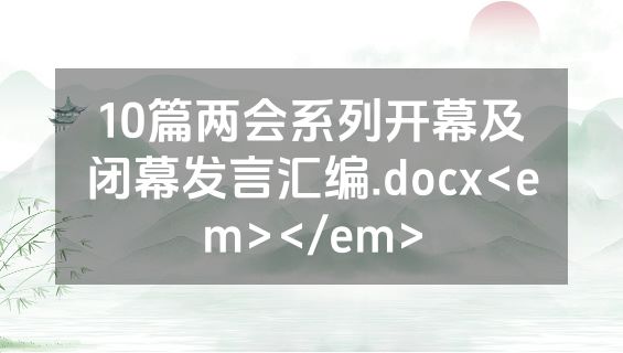 10篇两会系列开幕及闭幕发言汇编.docx<em></em>