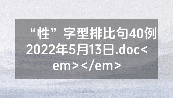 “性”字型排比句40例2022年5月13日.doc<em></em>